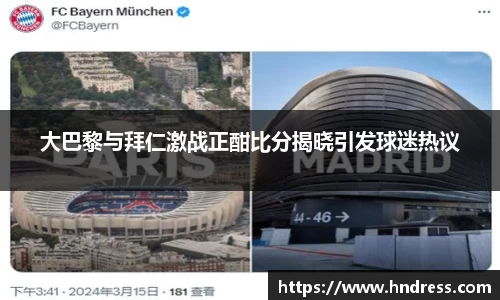 大巴黎与拜仁激战正酣比分揭晓引发球迷热议
