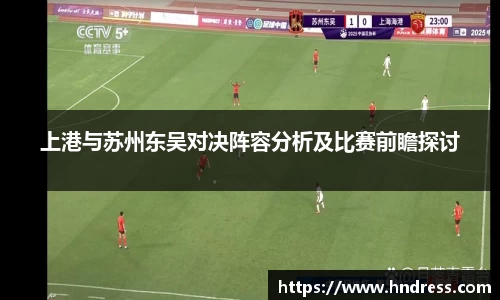 上港与苏州东吴对决阵容分析及比赛前瞻探讨