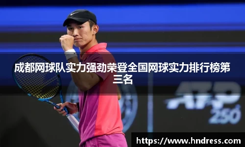 成都网球队实力强劲荣登全国网球实力排行榜第三名