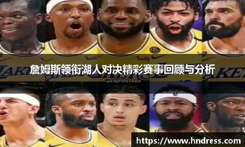 詹姆斯领衔湖人对决精彩赛事回顾与分析