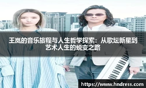 王岚的音乐旅程与人生哲学探索：从歌坛新星到艺术人生的蜕变之路